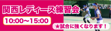 関⻄レディース練習会