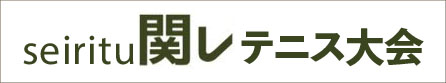 関レテニス大会